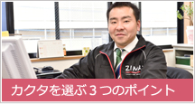 酒屋・酒類卸をお探しならカクタへ！選んでいただく3つのポイント