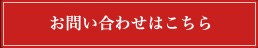 カクタへのお問い合わせはこちら