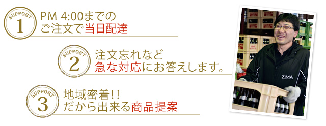 当日配達！注文忘れ等の急な対応！地域密着の商品提案！